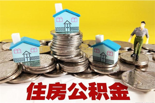 新安退休后马上可以取公积金吗（退休了就可以提取住房公积金）