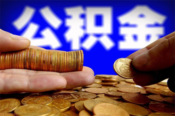 新安公积金取4万手续费要1万5（公积金4万可以提取多少）